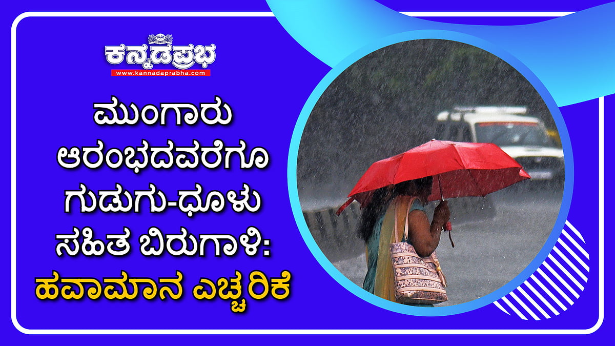 Rain Alert in Karnataka | ಗುಡುಗು-ಬಿರುಗಾಳಿ ಸಹಿತ ಮಳೆ ಮುನ್ಸೂಚನೆ ನೀಡಿದ ಹವಾಮಾನ ಇಲಾಖೆ