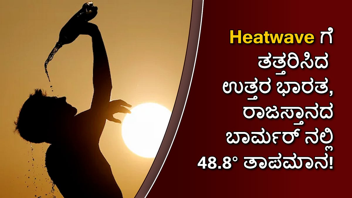 Heatwaveಗೆ ತತ್ತರಿಸಿದ ಉತ್ತರ ಭಾರತ, ರಾಜಸ್ತಾನದ ಬಾರ್ಮರ್ ನಲ್ಲಿ 48.8 ಡಿಗ್ರಿ ತಾಪಮಾನ!