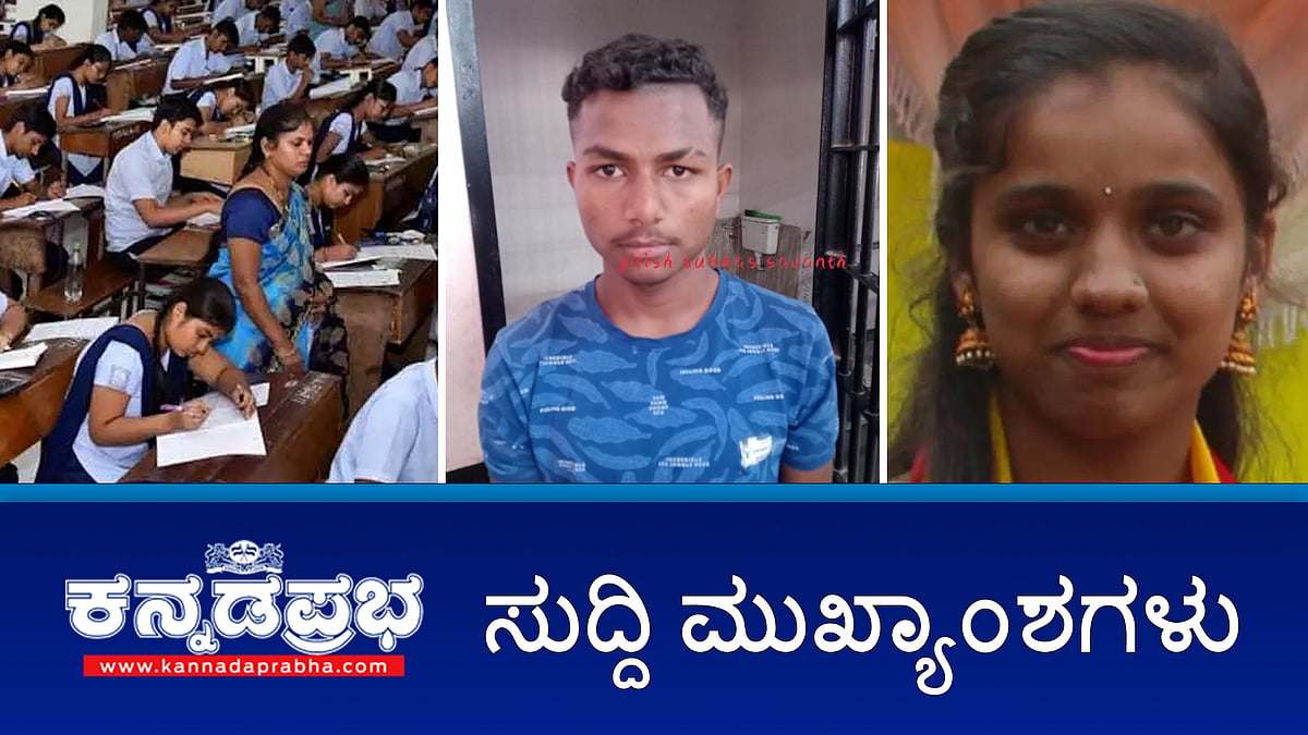 ಮುಂದಿನ ವರ್ಷದಿಂದ SSLC ಗ್ರೇಸ್ ಮಾರ್ಕ್ ರದ್ದು; ಅಂಜಲಿ ಹತ್ಯೆ ಆರೋಪಿ ವಿಶ್ವ ಬಂಧನ; HD ರೇವಣ್ಣಗೆ ಸಂಕಷ್ಟ!