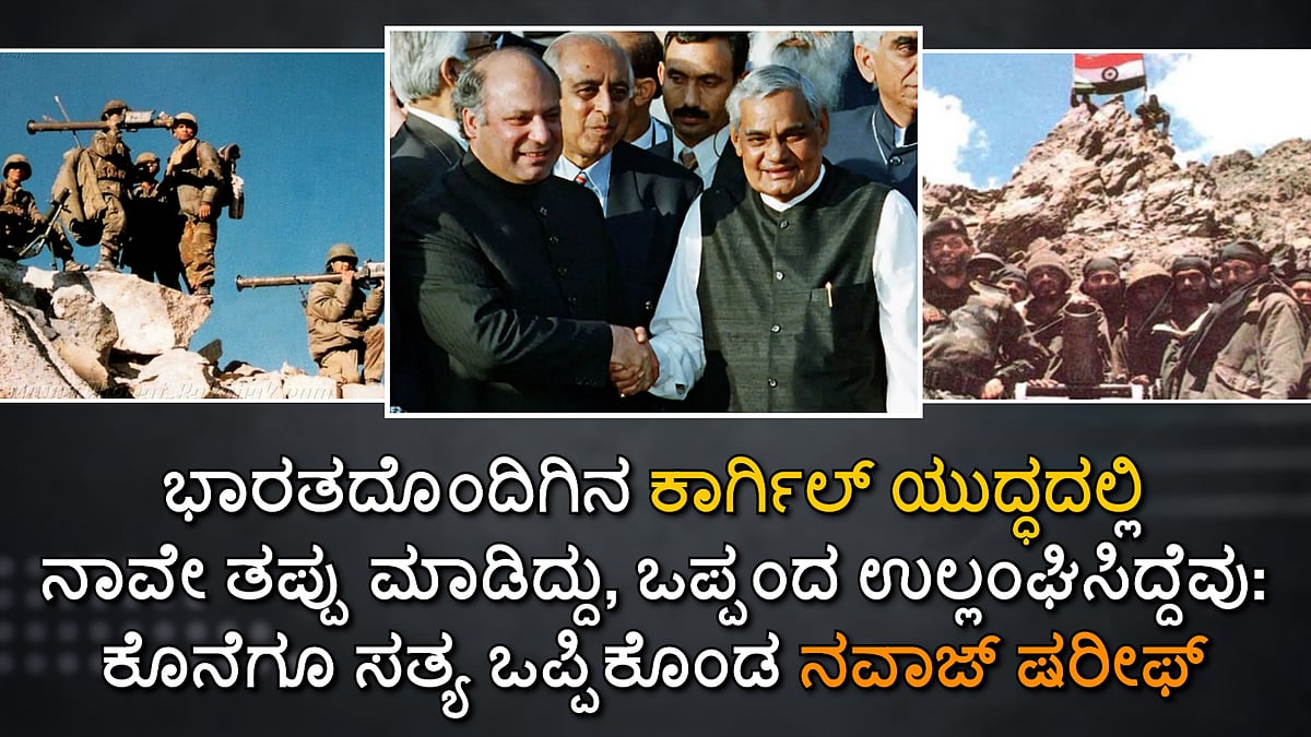 ಕೊನೆಗೂ Kargil war ಸತ್ಯ ಒಪ್ಪಿಕೊಂಡ ಪಾಕ್ ಪ್ರಧಾನಿ ನವಾಜ್ ಷರೀಫ್; Video