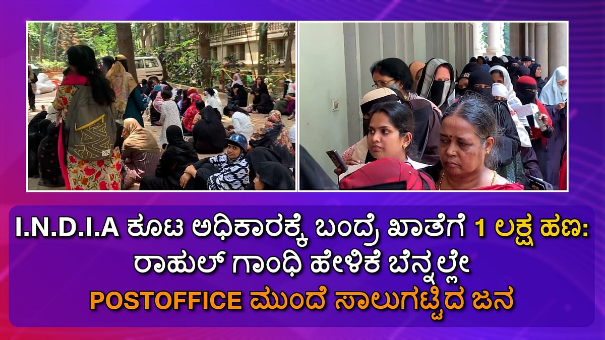 I.N.D.I.A ಕೂಟ ಅಧಿಕಾರಕ್ಕೆ ಬಂದ್ರೆ ಖಾತೆಗೆ 1 ಲಕ್ಷ ರೂ. ಹಣ: ರಾಹುಲ್ ಗಾಂಧಿ ಹೇಳಿಕೆ, POSTOFFICE ಮುಂದೆ ಸಾಲುಗಟ್ಟಿದ ಜನ; Video