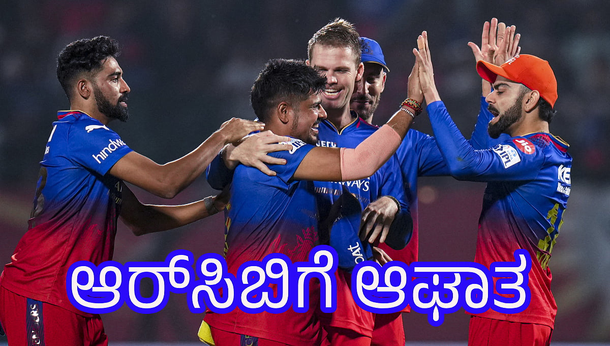 IPL 2024: ಸಿಎಸ್ಕೆ ಎದುರಿನ ನಿರ್ಣಾಯಕ ಪಂದ್ಯಕ್ಕೂ ಮುನ್ನ ಆರ್ಸಿಬಿಗೆ ದೊಡ್ಡ ಸಂಕಷ್ಟ; ಗತಿ ಏನು?