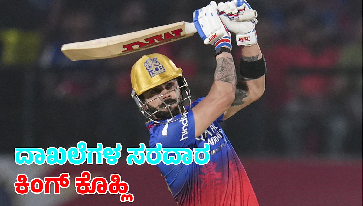IPL 2024: ವಿರಾಟ್ ಕೊಹ್ಲಿ ಆಟಕ್ಕೆ ಅಭಿಮಾನಿಗಳು ಫಿದಾ, ಹಲವು ದಾಖಲೆ ಸೃಷ್ಟಿಸಿದ RCB ಆಟಗಾರ!