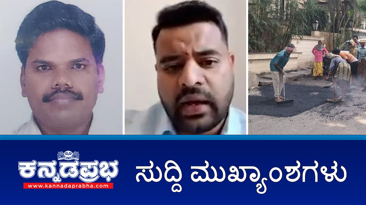 ಮೇ 31ಕ್ಕೆ SIT ಎದುರು ಹಾಜರಾಗುತ್ತೇನೆ: Prajwal Revanna, ಭ್ರಷ್ಟಾಚಾರ: ವಾಲ್ಮೀಕಿ ಅಭಿವೃದ್ಧಿ ನಿಗಮದ ಅಧಿಕಾರಿ ಆತ್ಮಹತ್ಯೆ; ನಗರದ ರಸ್ತೆ ಗುಂಡಿ ಮುಚ್ಚಲು ಕಾರ್ಯಪಡೆ ಸಮಿತಿ