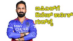 ಐಪಿಎಲ್ಗೆ ವಿದಾಯ: RCB ಸ್ಟಾರ್ ಬ್ಯಾಟರ್ ದಿನೇಶ್ ಕಾರ್ತಿಕ್ ನಿವೃತ್ತಿಯನ್ನು ಖಚಿತಪಡಿಸಿದ ಜಿಯೋ ಸಿನಿಮಾ!