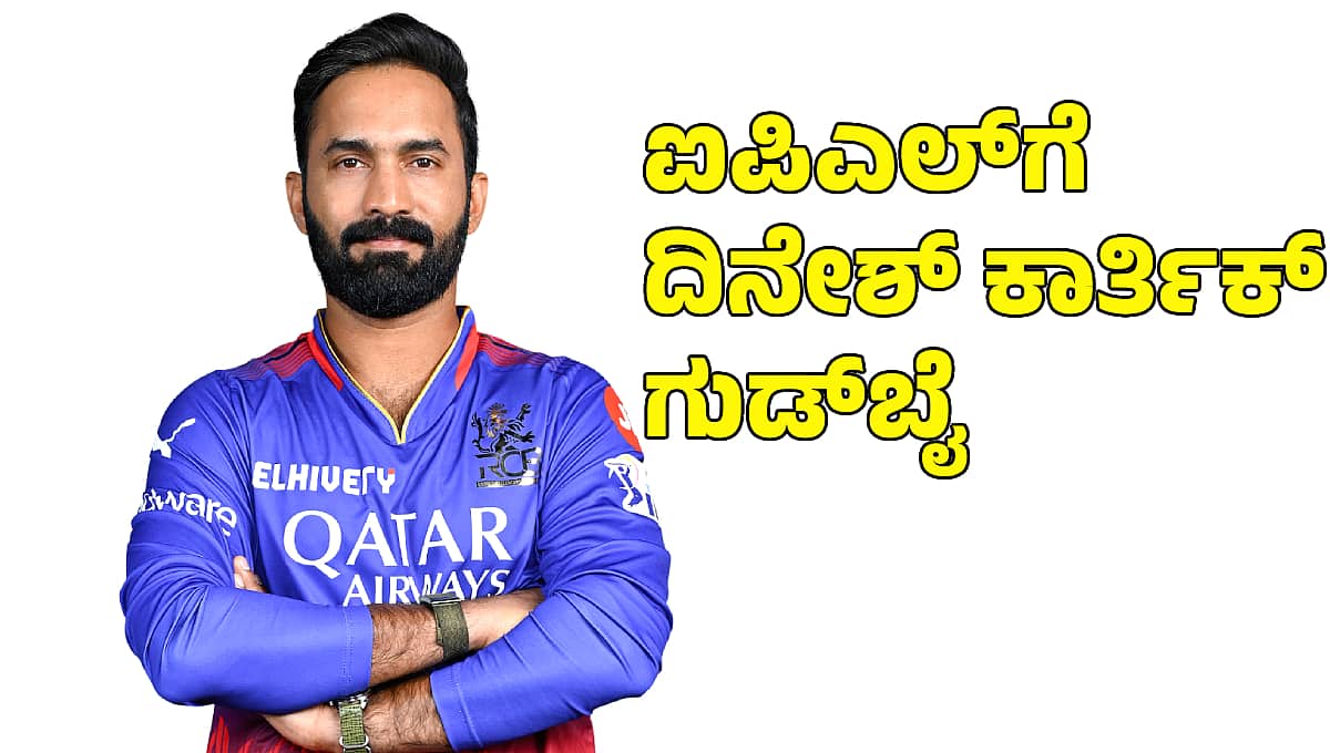 ಐಪಿಎಲ್ಗೆ ವಿದಾಯ: RCB ಸ್ಟಾರ್ ಬ್ಯಾಟರ್ ದಿನೇಶ್ ಕಾರ್ತಿಕ್ ನಿವೃತ್ತಿಯನ್ನು ಖಚಿತಪಡಿಸಿದ ಜಿಯೋ ಸಿನಿಮಾ!