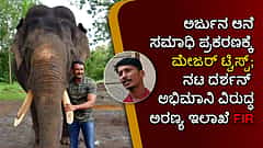 Arjuna ಆನೆ ಸಮಾಧಿ ಸ್ಥಳಕ್ಕೆ ಅಕ್ರಮ ಪ್ರವೇಶ: ನಟ Darshan ಅಭಿಮಾನಿ ವಿರುದ್ಧ ಅರಣ್ಯ ಇಲಾಖೆ FIR