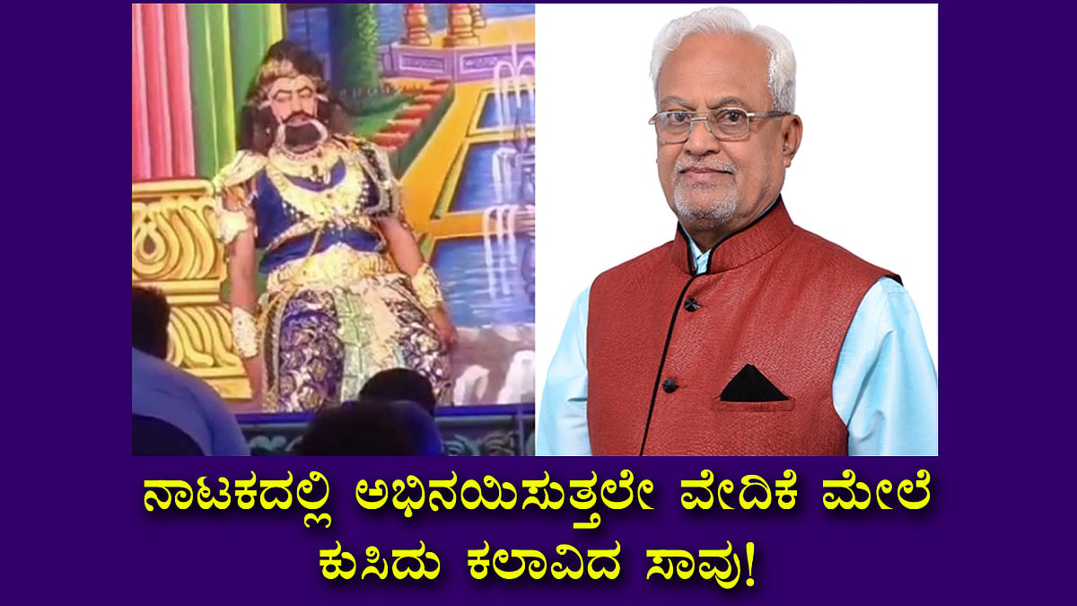 On Stage Artist Death: ನಾಟಕದಲ್ಲಿ ಅಭಿನಯಿಸುತ್ತಲೇ ವೇದಿಕೆ ಮೇಲೆ ಕುಸಿದು ಕಲಾವಿದ ಸಾವು!