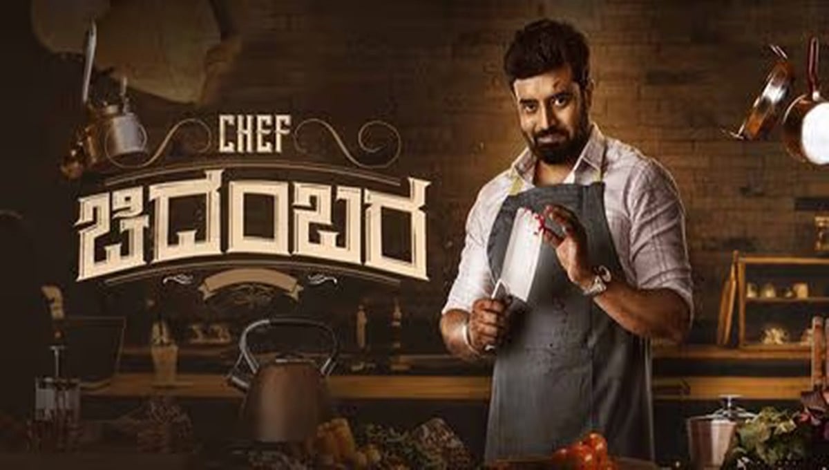 ಅನಿರುದ್ಧ ಜಟ್ಕರ್ ನಟನೆಯ 'Chef ಚಿದಂಬರ' ಸಿನಿಮಾ ರಿಲೀಸ್ ಡೇಟ್ ಫಿಕ್ಸ್!