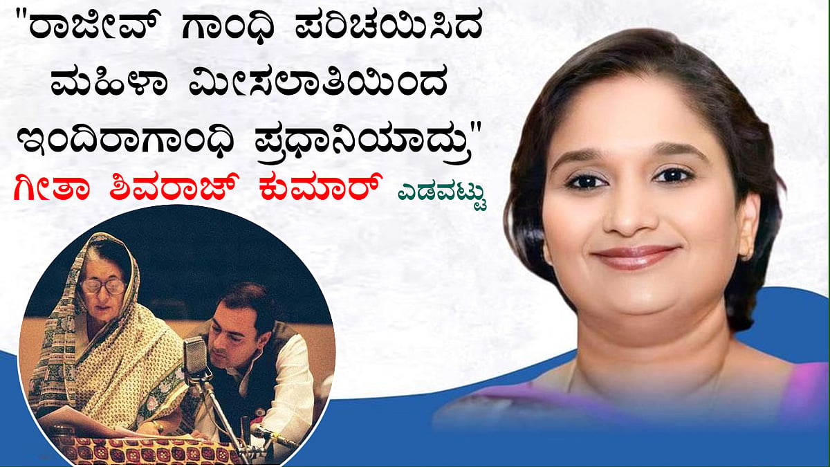"ರಾಜೀವ್ ಗಾಂಧಿ ಪರಿಚಯಿಸಿದ ಮಹಿಳಾ ಮೀಸಲಾತಿಯಿಂದ ಇಂದಿರಾಗಾಂಧಿ ಪ್ರಧಾನಿಯಾದ್ರು": ಗೀತಾ ಶಿವರಾಜ್ ಕುಮಾರ್ ಭಾಷಣ ಎಡವಟ್ಟು