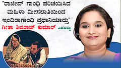 "ರಾಜೀವ್ ಗಾಂಧಿ ಪರಿಚಯಿಸಿದ ಮಹಿಳಾ ಮೀಸಲಾತಿಯಿಂದ ಇಂದಿರಾಗಾಂಧಿ ಪ್ರಧಾನಿಯಾದ್ರು": ಗೀತಾ ಶಿವರಾಜ್ ಕುಮಾರ್ ಭಾಷಣ ಎಡವಟ್ಟು