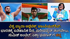 World Para Athletics Championships 2024: ಮರಿಯಪ್ಪನ್ ತಂಗವೇಲು, ಸುಮಿತ್ ಆಂಟಿಲ್, ಏಕ್ತಾ ಭಯಾನ್ ಗೆ ಚಿನ್ನ