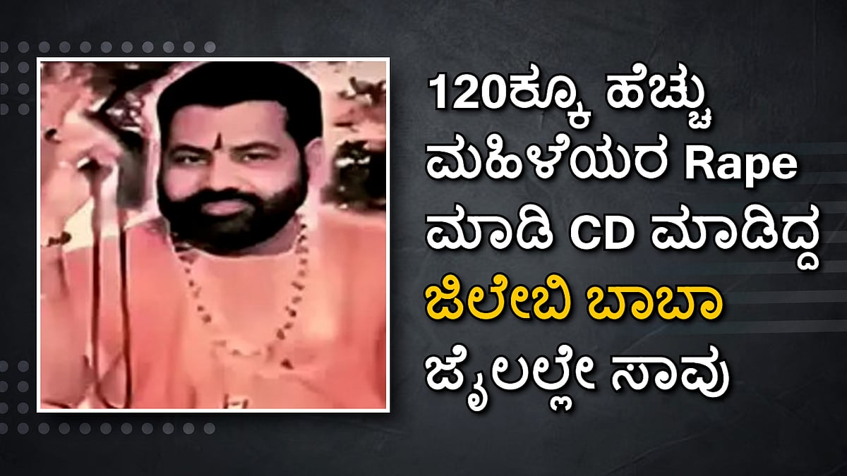 120ಕ್ಕೂ ಹೆಚ್ಚು ಮಹಿಳೆಯರ Rape ಮಾಡಿ ಸಿಡಿ ಮಾಡಿದ್ದ ಜಿಲೇಬಿ ಬಾಬಾ ಜೈಲಲ್ಲೇ ಸಾವು