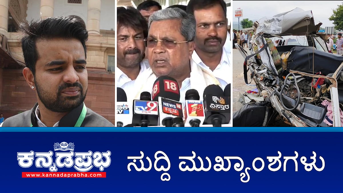 ಪ್ರಜ್ವಲ್ ರೇವಣ್ಣಗೆ MEA ಶೋಕಾಸ್ ನೋಟಿಸ್; ಬೆಂಗಳೂರು ರೇವ್ ಪಾರ್ಟಿ ಪ್ರಕರಣ: ಹೆಬ್ಬಗೋಡಿ ASI ಸೇರಿ ನಾಲ್ವರ ಅಮಾನತು!