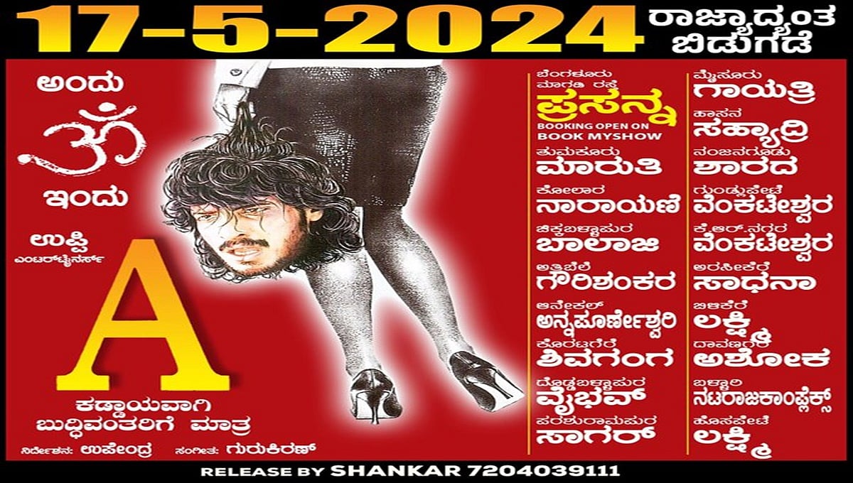 'ಯುಐ'ಗೆ ಕಾಯುತ್ತಿದ್ದ ಅಭಿಮಾನಿಗಳಿಗೆ ಉಪೇಂದ್ರ ಸರ್‏ಪ್ರೈಸ್: 'A' ಸಿನಿಮಾ ರಿರಿಲೀಸ್ ಡೇಟ್ ಅನೌನ್ಸ್!
