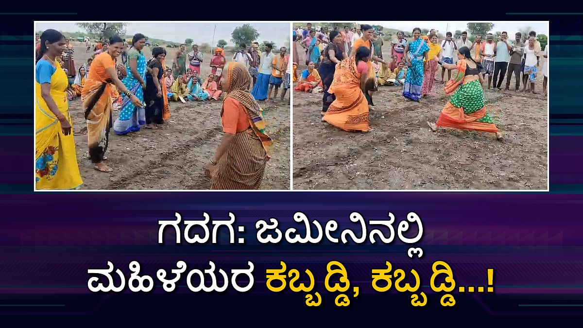 Gadag ಜಮೀನಿನಲ್ಲಿ ಮಹಿಳೆಯರ Kabaddi ಪಂದ್ಯ