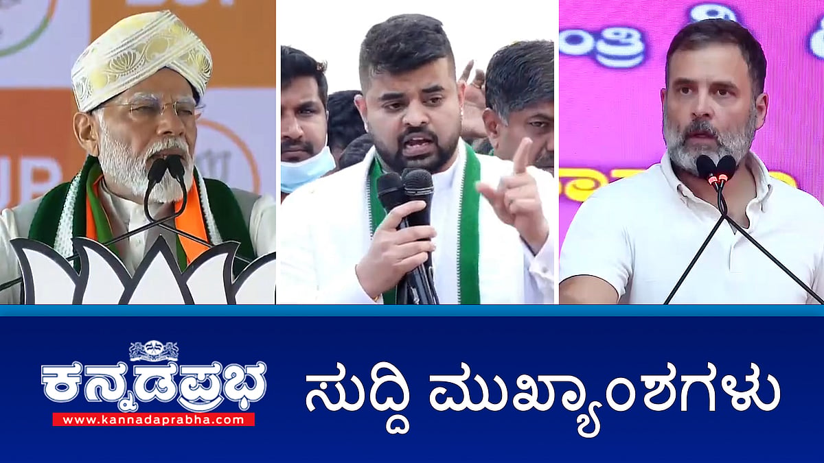 #SexScandal: ಪ್ರಜ್ವಲ್ ವಿರುದ್ಧ SIT ಲುಕ್ಔಟ್ ನೋಟಿಸ್; ಪ್ರಜ್ವಲ್ ರೇವಣ್ಣ #MassRapist ರಾಹುಲ್ ಗಾಂಧಿ ಆರೋಪ! ಈ ದಿನದ ಸುದ್ದಿ ಮುಖ್ಯಾಂಶಗಳು 02-05-24