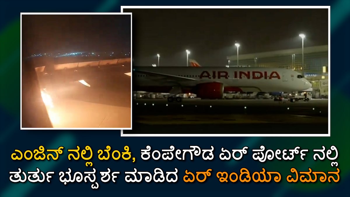 ಎಂಜಿನ್ ನಲ್ಲಿ ಬೆಂಕಿ, ಕೆಂಪೇಗೌಡ ಏರ್ ಪೋರ್ಟ್ ನಲ್ಲಿ ಏರ್ ಇಂಡಿಯಾ ವಿಮಾನ ತುರ್ತು ಭೂಸ್ಪರ್ಶ #airindia