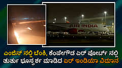 ಎಂಜಿನ್ ನಲ್ಲಿ ಬೆಂಕಿ, ಕೆಂಪೇಗೌಡ ಏರ್ ಪೋರ್ಟ್ ನಲ್ಲಿ ಏರ್ ಇಂಡಿಯಾ ವಿಮಾನ ತುರ್ತು ಭೂಸ್ಪರ್ಶ #airindia
