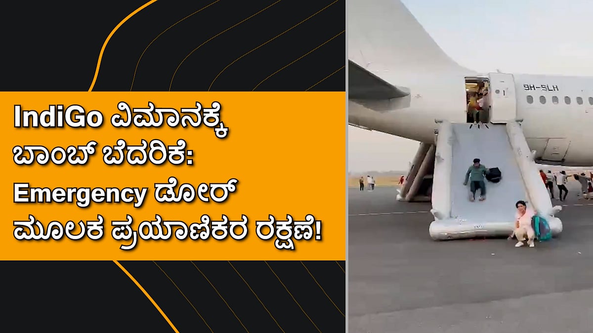 Video: IndiaGo ವಿಮಾನಕ್ಕೆ ಬಾಂಬ್ ಬೆದರಿಕೆ; Emergency ಡೋರ್ ಮೂಲಕ ಪ್ರಯಾಣಿಕರ ರಕ್ಷಣೆ