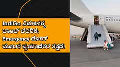 Video: IndiaGo ವಿಮಾನಕ್ಕೆ ಬಾಂಬ್ ಬೆದರಿಕೆ; Emergency ಡೋರ್ ಮೂಲಕ ಪ್ರಯಾಣಿಕರ ರಕ್ಷಣೆ