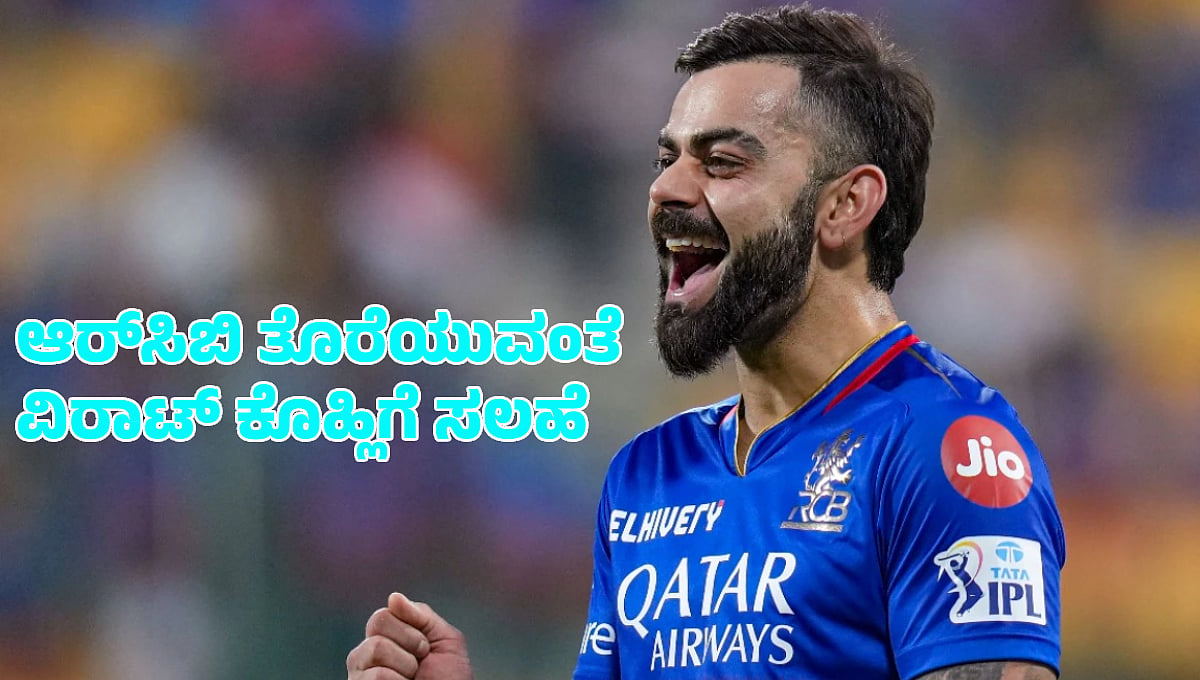 ಐಪಿಎಲ್ ಪ್ರಶಸ್ತಿ ಬರ ಕೊನೆಗೊಳಿಸಲು ಆರ್ಸಿಬಿ ತೊರೆಯಿರಿ, ಈ ಫ್ರಾಂಚೈಸಿಗೆ ಸೇರಿಕೊಳ್ಳಿ: ವಿರಾಟ್ ಕೊಹ್ಲಿಗೆ ಸಲಹೆ