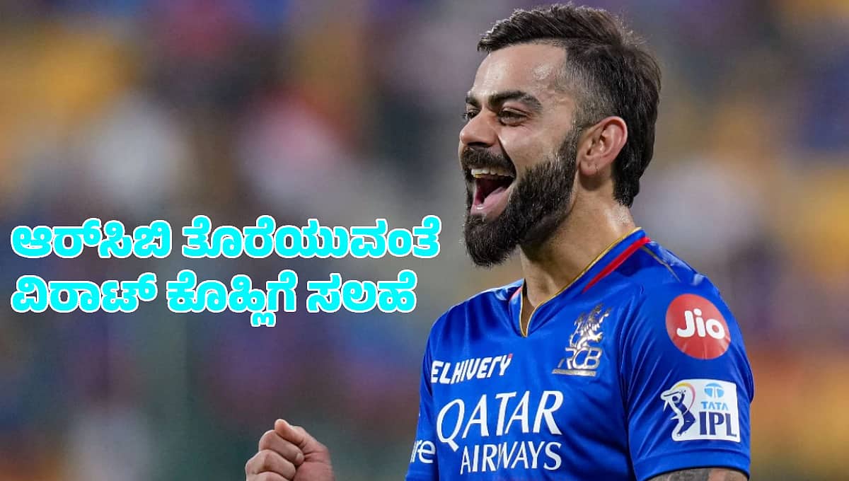 ಐಪಿಎಲ್ ಪ್ರಶಸ್ತಿ ಬರ ಕೊನೆಗೊಳಿಸಲು ಆರ್ಸಿಬಿ ತೊರೆಯಿರಿ, ಈ ಫ್ರಾಂಚೈಸಿಗೆ ಸೇರಿಕೊಳ್ಳಿ: ವಿರಾಟ್ ಕೊಹ್ಲಿಗೆ ಸಲಹೆ