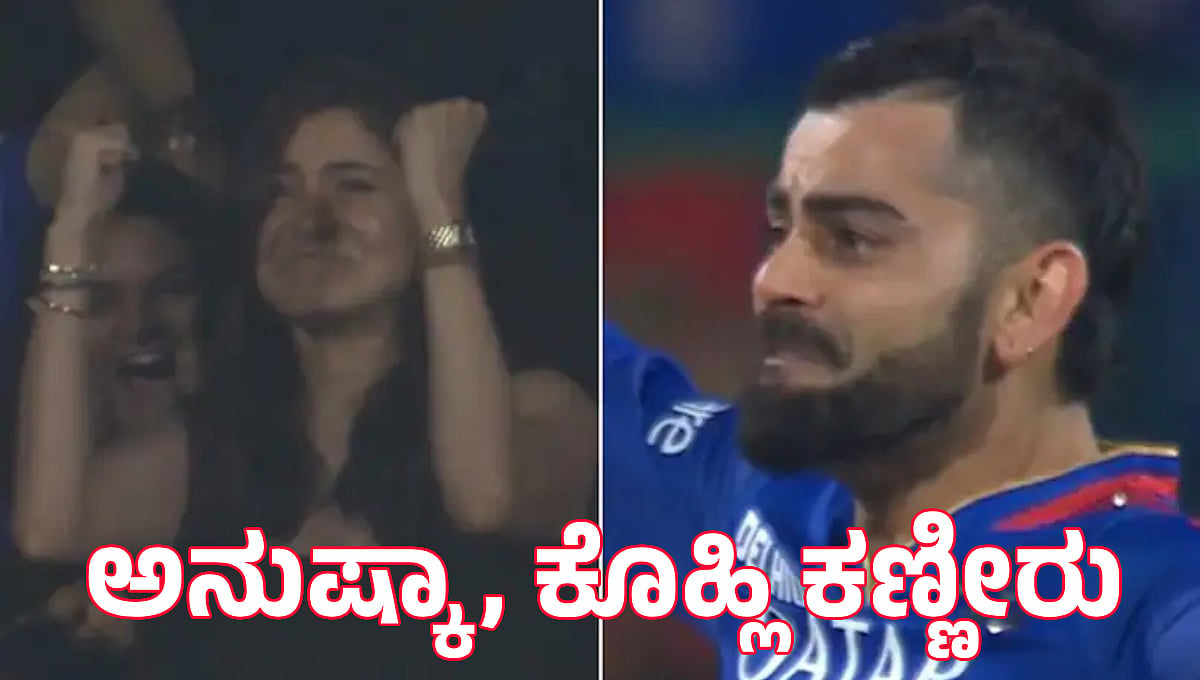 IPL 2024: ಪ್ಲೇಆಫ್ಗೆ RCB ಲಗ್ಗೆ; ವಿರಾಟ್ ಕೊಹ್ಲಿ, ಅನುಷ್ಕಾ ಶರ್ಮಾ ಕಣ್ಣೀರು!