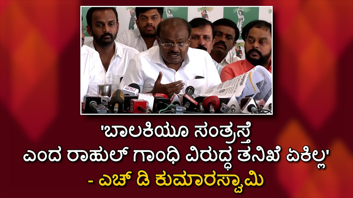 Prajwal Revanna Case: ಬಾಲಕಿಯೂ ಸಂತ್ರಸ್ತೆ ಎಂದ ರಾಹುಲ್ ಗಾಂಧಿ ವಿರುದ್ಧ ತನಿಖೆ ಏಕಿಲ್ಲ- HDK