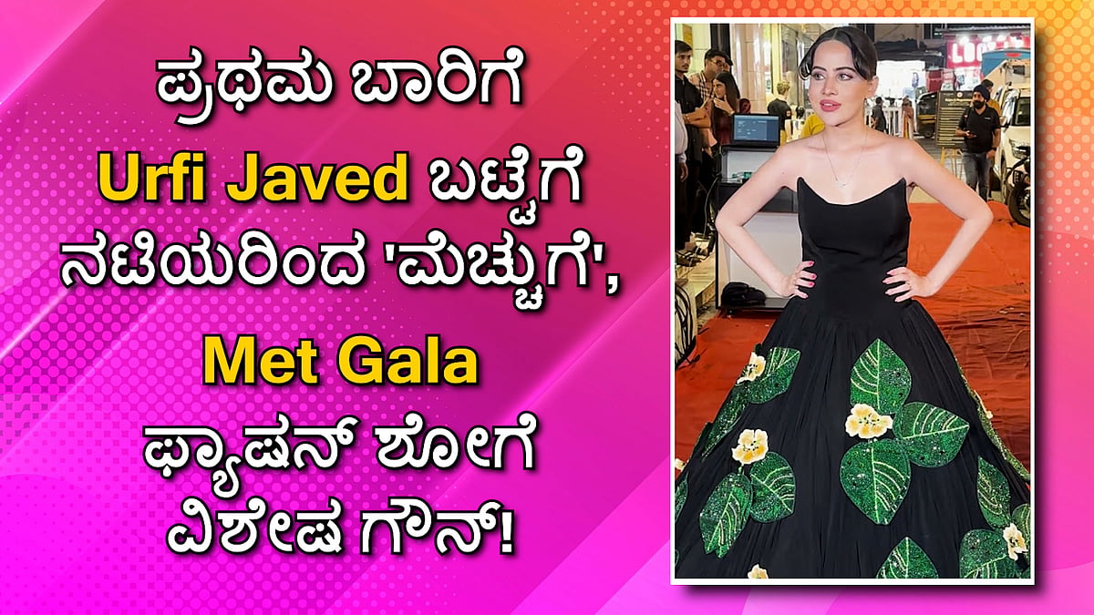 ಪ್ರಥಮ ಬಾರಿಗೆ Urfi Javed ಬಟ್ಟೆಗೆ ನಟಿಯರಿಂದ 'ಮೆಚ್ಚುಗೆ', Met Gala ಫ್ಯಾಷನ್ ಶೋಗೆ ವಿಶೇಷ ಗೌನ್! 