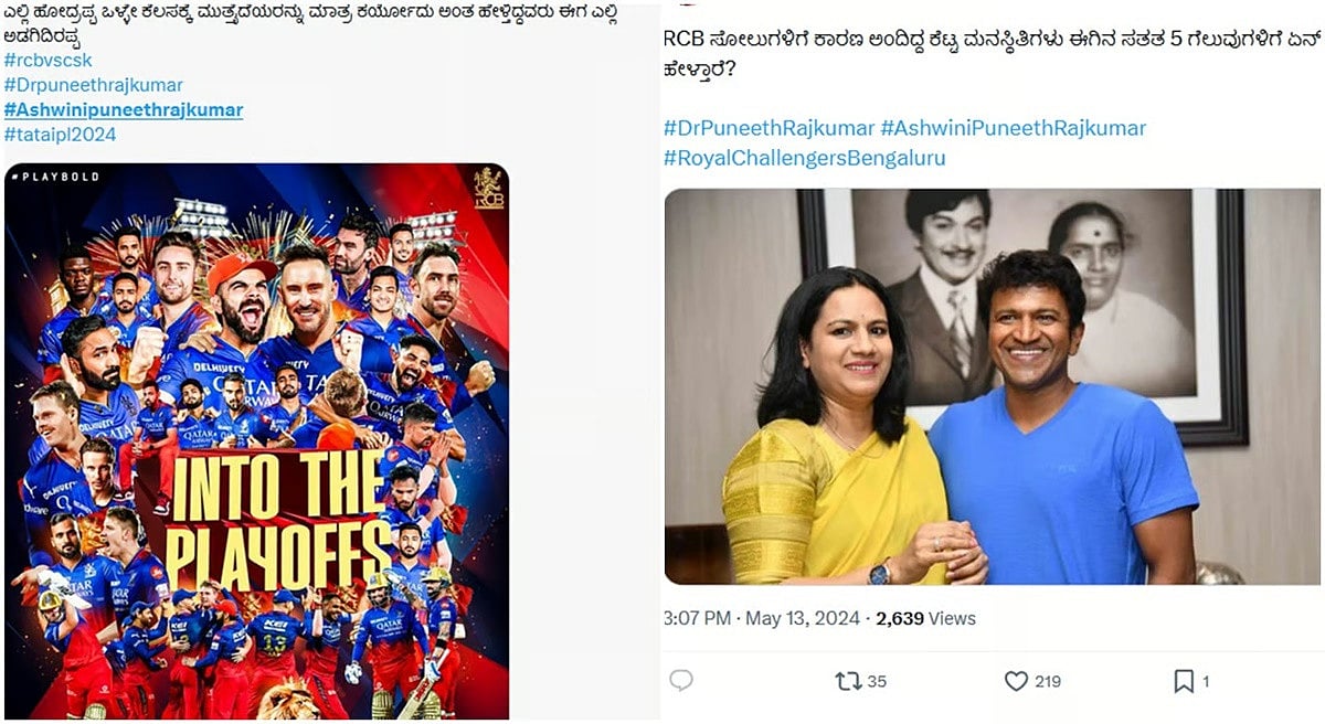 IPL 2024: ಪ್ಲೇಆಫ್ಗೆ RCB ಲಗ್ಗೆ; “ಅದೃಷ್ಟ ತಂದ ಹೆಣ್ಣು”.. ಅಶ್ವಿನಿ ಪುನೀತ್ ರಾಜ್ ಕುಮಾರ್ ಫೋಟೋ ವೈರಲ್!