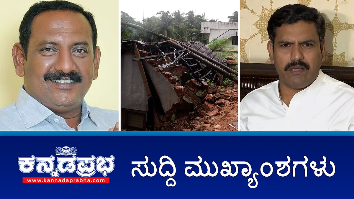 ಪವಿತ್ರಾ ಗೌಡ ಮೇಕಪ್- ಮಹಿಳಾ SIಗೆ ನೊಟೀಸ್; ಮನೆ ಗೋಡೆ ಕುಸಿದು ನಾಲ್ವರು ಸಾವು; ಕಾಂಗ್ರೆಸ್ ಶಾಸಕಗೆ ಹನಿಟ್ರ್ಯಾಪ್! ಇವು ಇಂದಿನ ಪ್ರಮುಖ ಸುದ್ದಿಗಳು 26-06-24