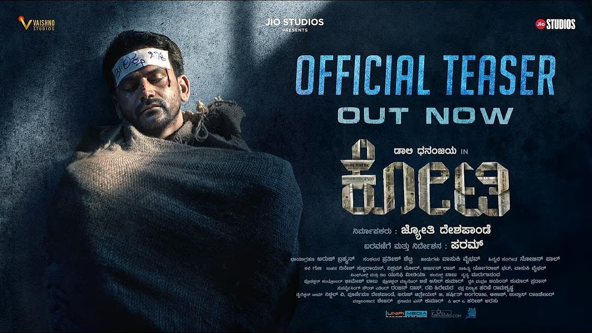 'ಕೋಟಿ' ವಿತರಣಾ ಹಕ್ಕು KRG ಸ್ಟುಡಿಯೋಸ್ ಪಾಲು; ಸಿನಿಮಾ ಬಿಡುಗಡೆಗೆ ಕೌಂಟ್ ಡೌನ್!