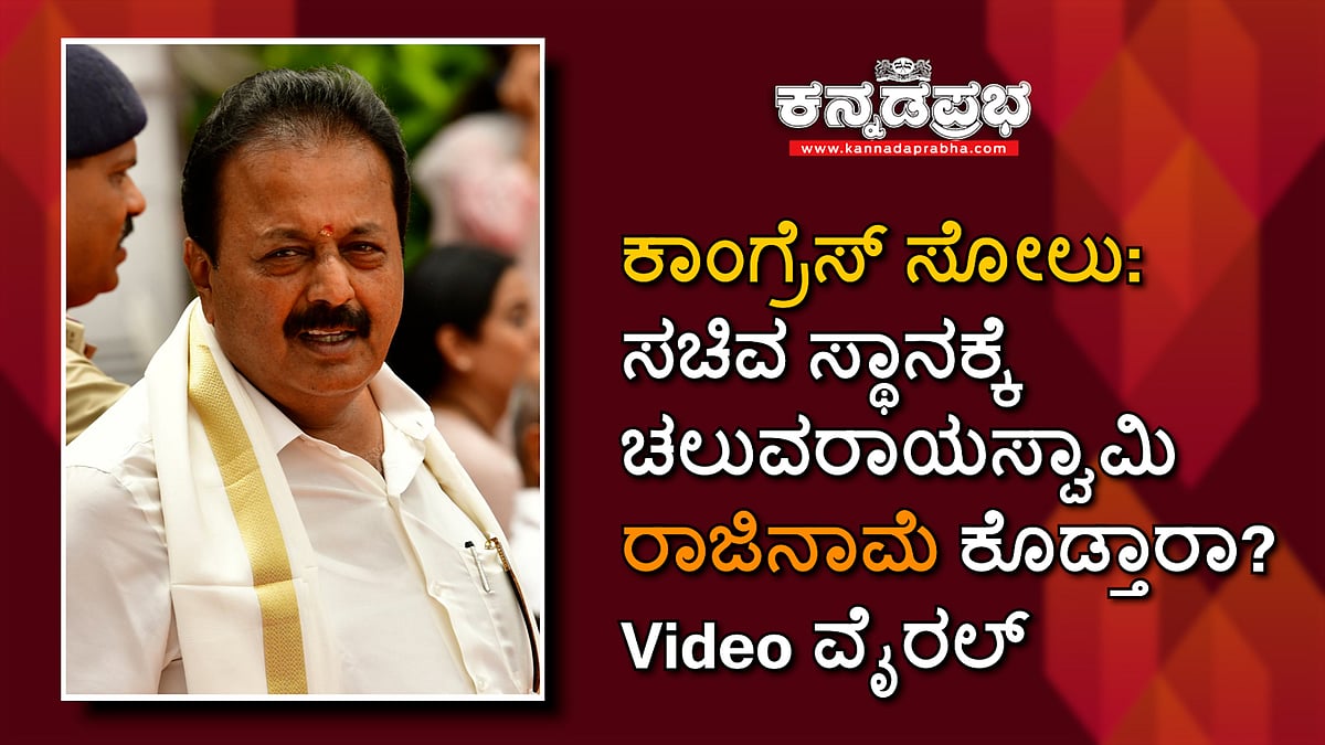 N Chaluvaraya Swamy: ಸಚಿವ ಸ್ಥಾನಕ್ಕೆ ಚಲುವರಾಯಸ್ವಾಮಿ ರಾಜಿನಾಮೆ ಕೊಡ್ತಾರಾ? Video ವೈರಲ್