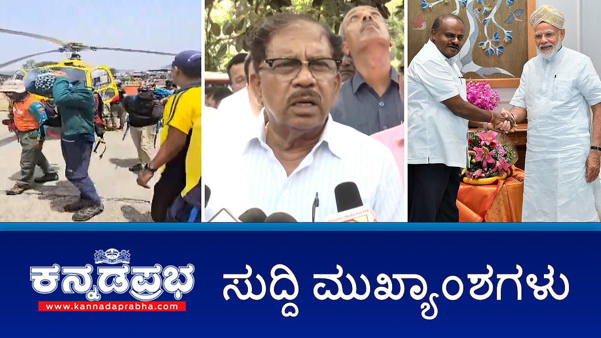 3ನೇ ಬಾರಿಗೆ ಮೋದಿ ಸರ್ಕಾರ; ವಾಲ್ಮೀಕಿ ನಿಗಮ ಹಗರಣ: CBI ತನಿಖೆ; ರಾಜ್ಯದ 9 ಚಾರಣಿಗರು ಸಾವು; ಪ್ರದೀಪ್ ಈಶ್ವರ್ ಮನೆ ಮೇಲೆ ಕಲ್ಲು ತೂರಾಟ!