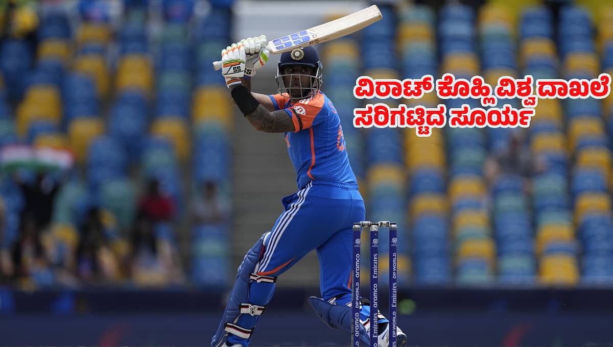 T20 World Cup 2024: ಕಡಿಮೆ ಇನಿಂಗ್ಸ್ ಗಳಲ್ಲಿಯೇ ವಿರಾಟ್ ಕೊಹ್ಲಿ ವಿಶ್ವ ದಾಖಲೆ ಸರಿಗಟ್ಟಿದ ಸೂರ್ಯಕುಮಾರ್ ಯಾದವ್!