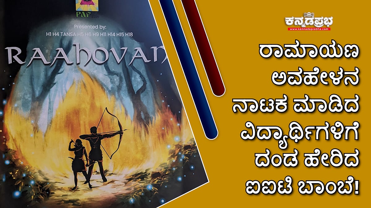 Raahovan: ರಾಮಾಯಣ ಅವಹೇಳನ ನಾಟಕ ಮಾಡಿದ ವಿದ್ಯಾರ್ಥಿಗಳಿಗೆ IIT Bombay 1.2 ಲಕ್ಷ ರೂ. ದಂಡ!