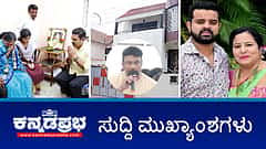 ದರ್ಶನ್ ಗೆ ಸಂಕಷ್ಟ: ರಾಜಕಾಲುವೆ ಒತ್ತುವರಿ ಕೇಸ್ಗೆ ಮರುಜೀವ; ವೈದ್ಯಕೀಯ ಪರೀಕ್ಷೆ ಬೇಡ, ಮುಜುಗರ ಆಗುತ್ತೆ- ಪ್ರಜ್ವಲ್!