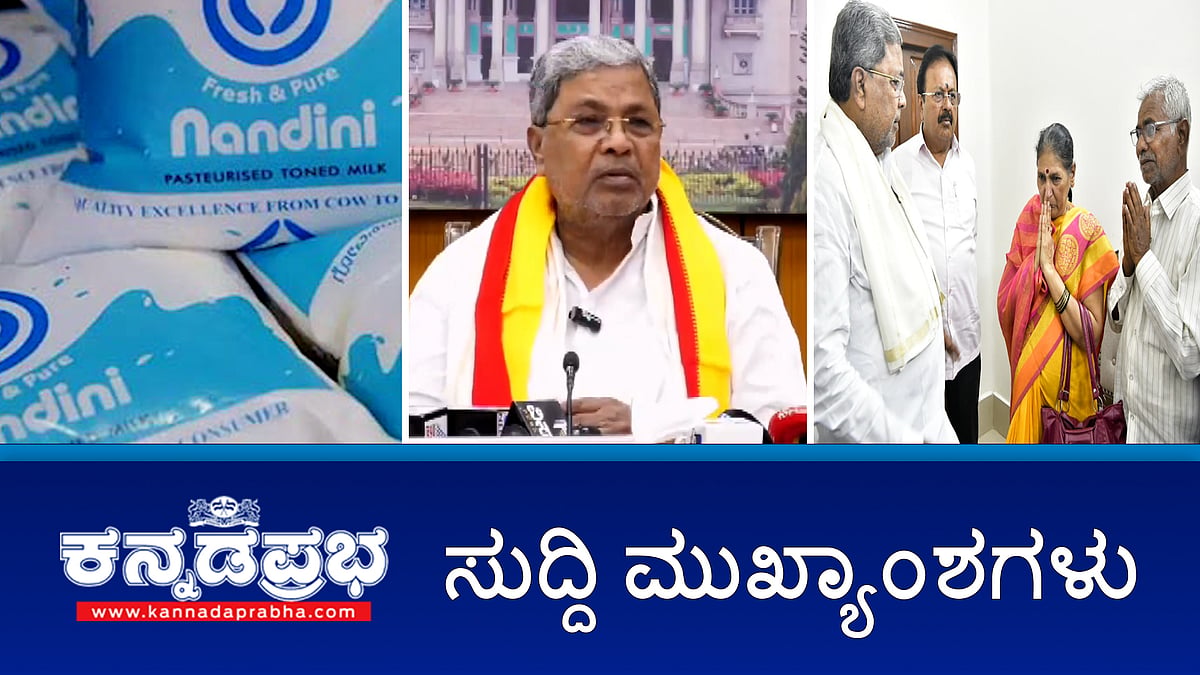 ಹಾಲಿನ ದರ 2 ರೂ. ಹೆಚ್ಚಿಸಿದ KMF; ಹಾಲಿನ ದರ ಹೆಚ್ಚಳ ಮಾಡಿಲ್ಲ ಎಂದು ಸಿಎಂ ಸಿದ್ದು ಸಮರ್ಥನೆ; ಮಂಡ್ಯದಲ್ಲಿ ಕನ್ನಡ ಸಾಹಿತ್ಯ ಸಮ್ಮೇಳನ!
