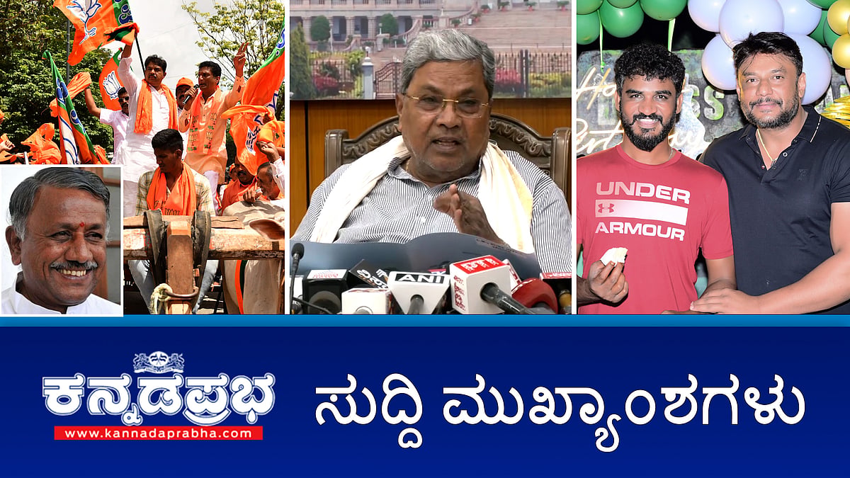 ರೇಣುಕಾಸ್ವಾಮಿ ಕೊಲೆ: ನಟ ಚಿಕ್ಕಣ್ಣಗೆ ಸಂಕಷ್ಟ; CID ಮುಂದೆ BSY ಹಾಜರು; ಸದ್ಯಕ್ಕೆ ಸರ್ಕಾರಿ ಬಸ್ ದರ ಹೆಚ್ಚಳ ಇಲ್ಲ!