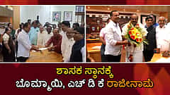 ಶಾಸಕ ಸ್ಥಾನಕ್ಕೆ  ಬಸವರಾಜ ಬೊಮ್ಮಾಯಿ, ಎಚ್ ಡಿ ಕುಮಾರಸ್ವಾಮಿ ರಾಜೀನಾಮೆ