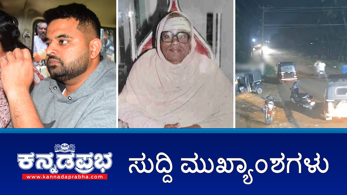 ಪ್ರಜ್ವಲ್ ರೇವಣ್ಣಗೆ 14 ದಿನ ನ್ಯಾಯಾಂಗ ಬಂಧನ; ಮಂಗಳೂರಿನಲ್ಲಿ ಬಿಜೆಪಿ ಕಾರ್ಯಕರ್ತರಿಗೆ ಥಳಿತ; ಶಿವಾನಂದ ಸ್ವಾಮೀಜಿ ಬರ್ಬರ ಹತ್ಯೆ!