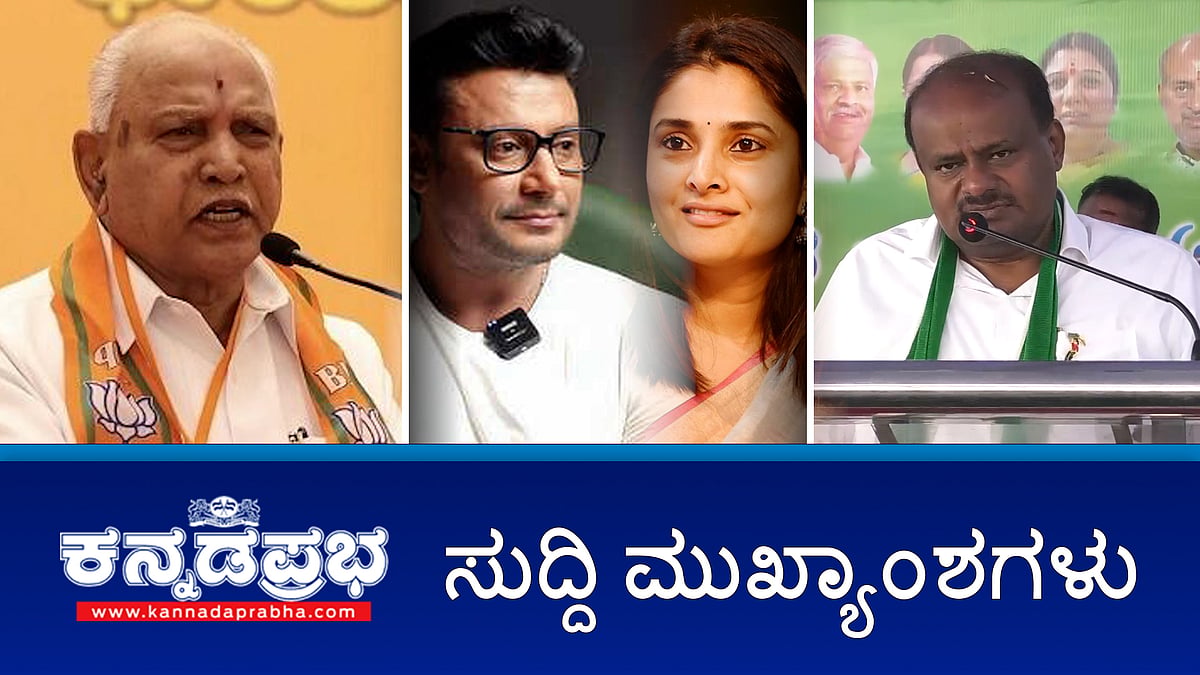 POCSO case ನಲ್ಲಿ BSY ಗೆ ಬಿಗ್ ರಿಲೀಫ್; ರೇಣುಕಾಸ್ವಾಮಿ ಕೊಲೆ ಕೇಸ್, 30 ಲಕ್ಷ ರೂ ವಶಕ್ಕೆ; ಕೇಂದ್ರ ಸಚಿವ ಸೋಮಣ್ಣ ಪುತ್ರನ ವಿರುದ್ಧ FIR