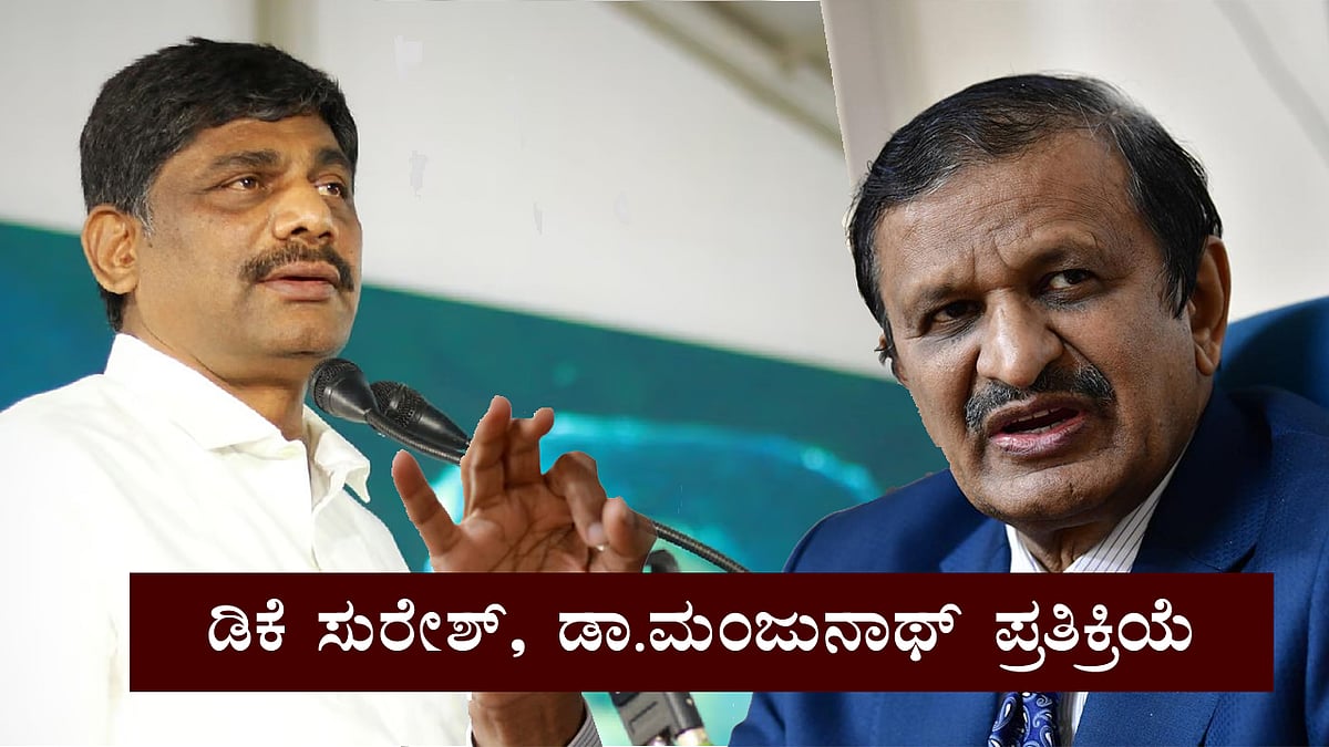 Karnataka lok sabha result: ಬೆಂಗಳೂರು ಗ್ರಾಮಾಂತರದಲ್ಲಿ BJP ಭರ್ಜರಿ ಜಯ; ಡಾ. ಮಂಜುನಾಥ್, ಡಿಕೆ ಸುರೇಶ್ ಪ್ರತಿಕ್ರಿಯೆ