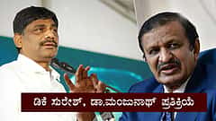 Karnataka lok sabha result: ಬೆಂಗಳೂರು ಗ್ರಾಮಾಂತರದಲ್ಲಿ BJP ಭರ್ಜರಿ ಜಯ; ಡಾ. ಮಂಜುನಾಥ್, ಡಿಕೆ ಸುರೇಶ್ ಪ್ರತಿಕ್ರಿಯೆ