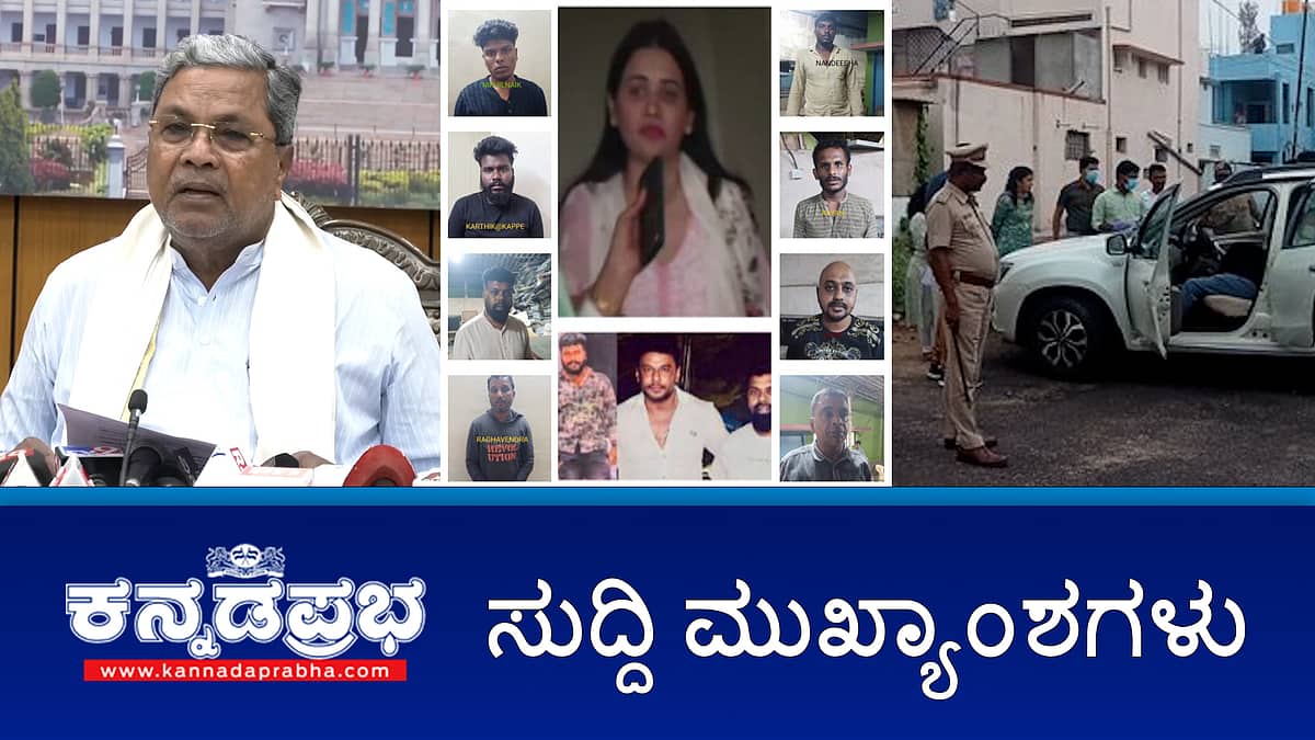 ಬಸ್ ದರ ಏರಿಕೆ ಅನಿವಾರ್ಯ- ಸಾರಿಗೆ ಸಚಿವ; ಮಾಜಿ ಕ್ರಿಕೆಟಿಗ ಡೇವಿಡ್ ಜಾನ್ಸನ್ ಆತ್ಮಹತ್ಯೆ; ಹಾಸನದಲ್ಲಿ ಫೈರಿಂಗ್: 2 ಸಾವು; ಇವು ಇಂದಿನ ಪ್ರಮುಖ ಸುದ್ದಿಗಳು-20-06-2024
