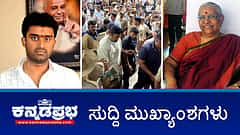 ದರ್ಶನ್ ಸೇರಿ ನಾಲ್ವರಿಗೆ ನ್ಯಾಯಾಂಗ ಬಂಧನ; ಸೂರಜ್ ರೇವಣ್ಣಗೆ ಸಂಕಷ್ಟ- ಸಲಿಂಗಕಾಮ ಆರೋಪ; ಸಾಹಿತಿ ಕಮಲಾ ಹಂಪನಾ ನಿಧನ!