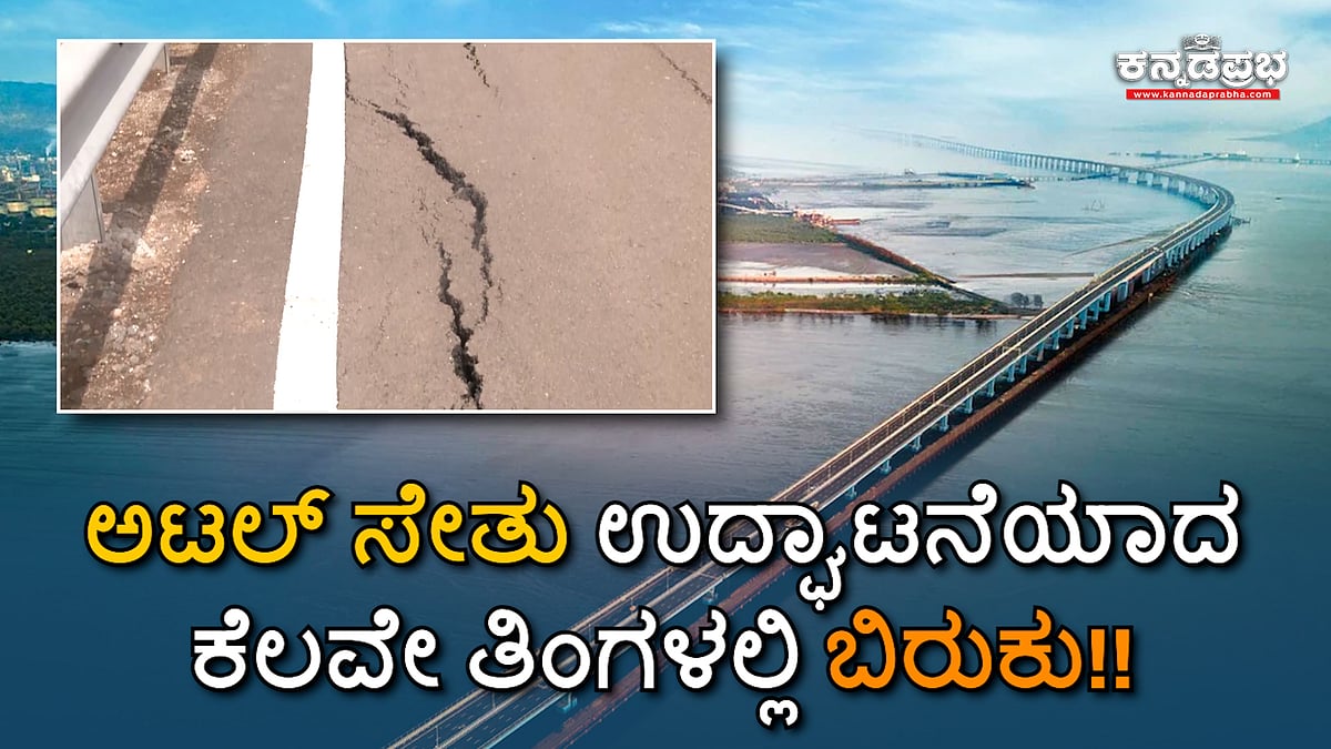 ಉದ್ಘಾಟನೆಯಾದ 5 ತಿಂಗಳಲ್ಲೇ ಅಟಲ್ ಸೇತು ರಸ್ತೆಯಲ್ಲಿ ಬಿರುಕು!