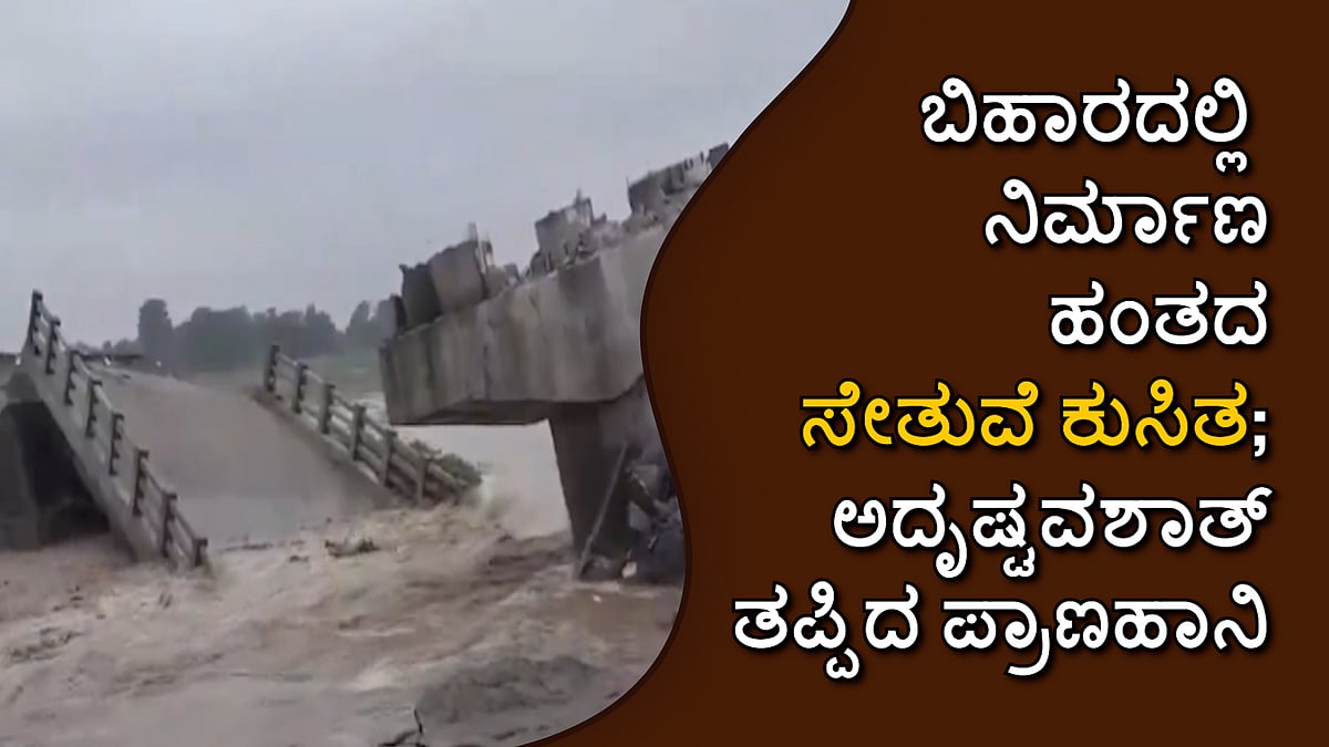 ಬಿಹಾರದಲ್ಲಿ ನಿರ್ಮಾಣ ಹಂತದ ಸೇತುವೆ ಕುಸಿತ; ಅದೃಷ್ಟವಶಾತ್ ತಪ್ಪಿದ ಪ್ರಾಣಹಾನಿ