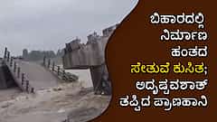 ಬಿಹಾರದಲ್ಲಿ ನಿರ್ಮಾಣ ಹಂತದ ಸೇತುವೆ ಕುಸಿತ; ಅದೃಷ್ಟವಶಾತ್ ತಪ್ಪಿದ ಪ್ರಾಣಹಾನಿ